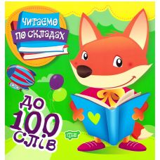 Перше самостійне читання Торсинг  Читаємо по складах до 100 слів - Видавництво Торсинг - ISBN 9789669397911